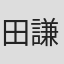 田鍋 謙一郎
